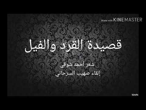 أحمد شوقي - قصيدة القرد والفيل