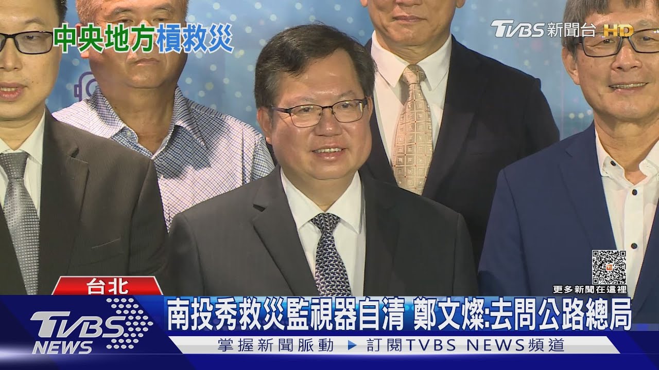 南投秀救災監視器自清 鄭文燦:去問公路總局