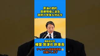 【原油の節約 医療現場に波及 政府の早急な対応を】#榛葉賀津也 #国民民主党 #定例会見#榛葉幹事長