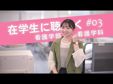 看護学科 【看護学部】在学生に聴く