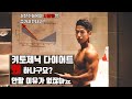 사망률을 증가시킨다는 키토제닉 다이어트를 내가 시작하는 이유