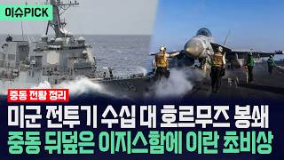 [이슈PICK] 미군 전투기 수십 대 호르무즈 봉쇄... 중동 뒤덮은 이지스함에 이란 초비상 / 사건텔러
