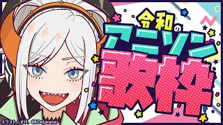 【#土レヴィ歌枠】令和のアニソンを歌うゾウ♪【にじさんじ/レヴィ・エリファ】