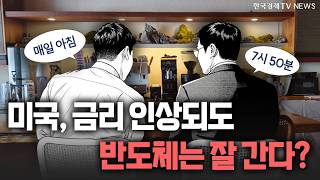 미국, 금리 인상되도 반도체는 잘 간다?🤪🤪