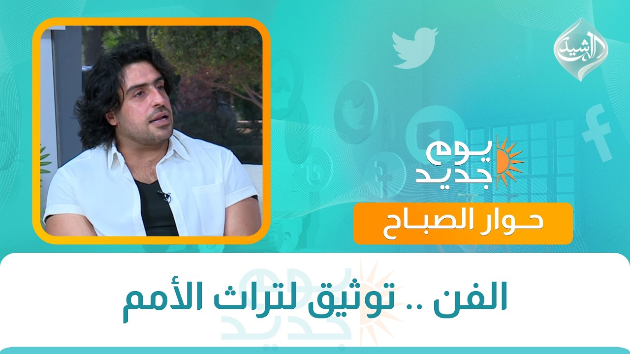 فيديو | حوار الصباح || الفن .. توثيق لتراث الأمم