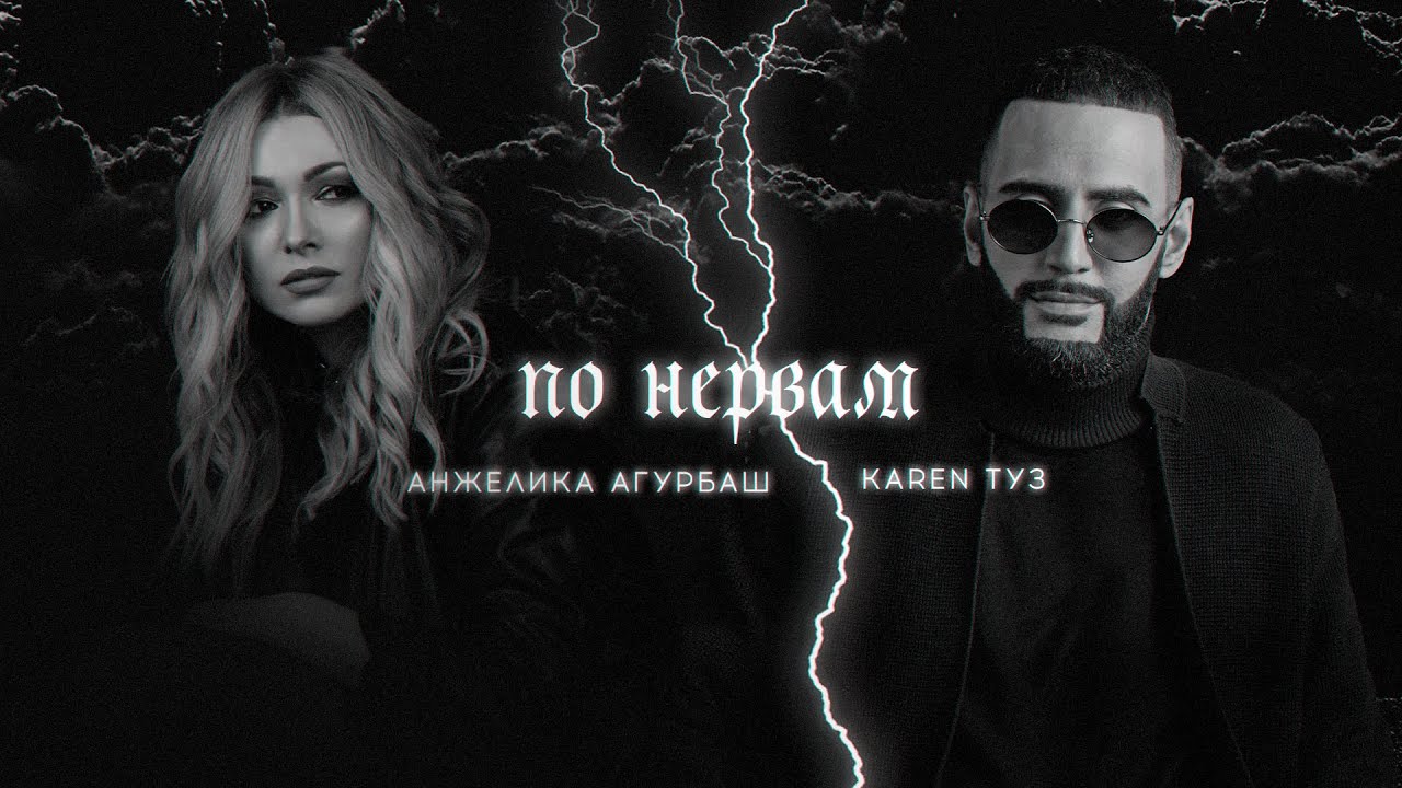 Karen ТУЗ, Анжелика Агурбаш — По нервам