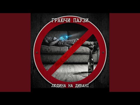 Людина на дивані