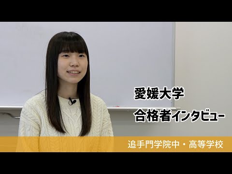 情報学科 【追手門学院中高】愛媛大学合格者インタビュー（学校案内2023年度版）