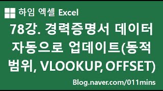 78강. 동적 범위로 경력증명서 데이터 자동으로 업데이트 하기(VLOOKUP, OFFSET함수의 결합) - 실습파일 첨부