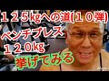 《じぃじの筋トレ》68歳の胸トレ6種目!!ベンチプレス125㎏への道(10弾)!!120㎏挙がるかやってみる!!