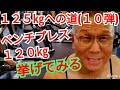 《じぃじの筋トレ》６８歳の胸トレ６種目！！ベンチプレス１２５㎏への道(１０弾)！！１２０㎏挙がるかやってみる！！