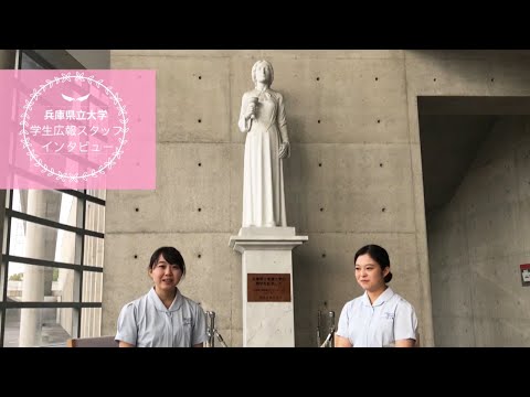 兵庫県立大学STORY　看護学部生インタビュー動画　～全体版～