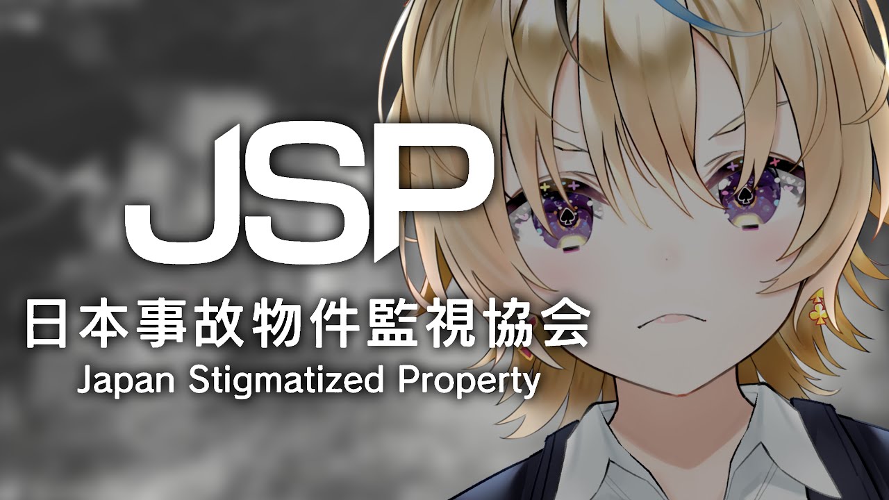 【日本事故物件監視協会(JSP)】※閲覧注意※監視員募集~事故物件で起きる不可解な事象を見逃すな【尾丸ポルカ/ホロライブ】