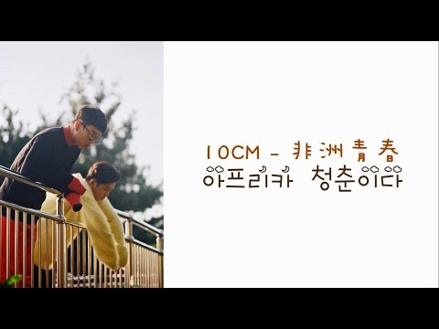 韓中字＊10CM(십센치) - 非洲青春(아프리카 청춘이다)