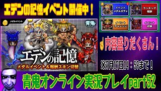 【青鬼オンライン】青鬼オンライン実況プレイpart52 現在開催中のエデンの記憶イベントの要素を見てみた！