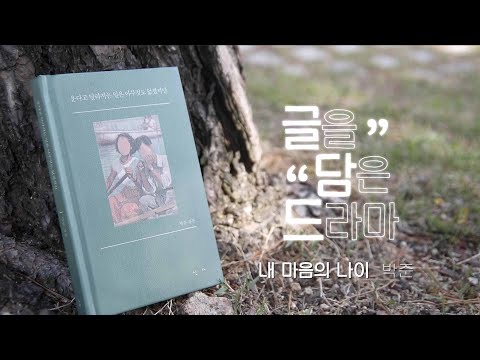 박준 [내 마음의 나이] - 글을 담은 드라마 2화
