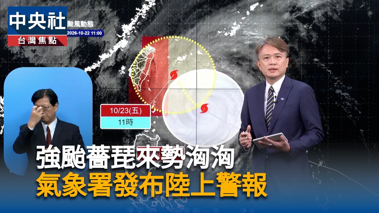 強颱薔琵來勢洶洶　氣象署說明最新動態