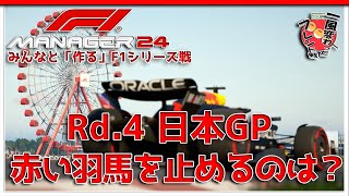 【F1 Manager 2024】Rd.4 日本GP - みんなと「作る」F1シリーズ戦【一風変わったフレンド戦】