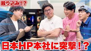 日本HP史上最高クラスのPCの値切りをしに直接本社に行って値段交渉してきました！？！？