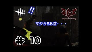 【Dead by Daylight】ShowGollira ♯10