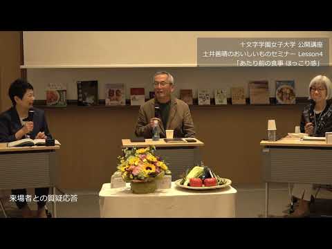 土井善晴のおいしいものセミナー lesson4 『あたり前の食事　ほっこり感』（ダイジェスト後半）