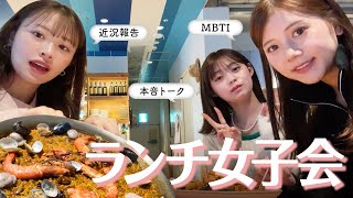 【女子会vlog】久々の３人ランチ☺️🌼近況報告・MBTI診断・リアルな本音トークetc...プライベートな様子をお届け❣️ #アラサー #女子会