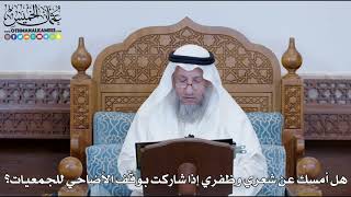 1262 - هل أمسك عن شعري وظفري إذا شاركت بوقف الأضاحي للجمعيات؟ - عثمان الخميس