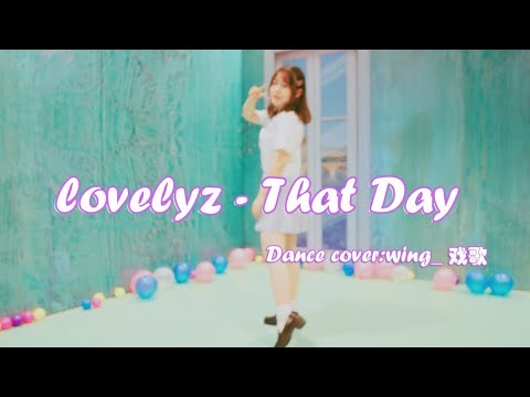 【Wing_戏歌】LOVELYZ—That Day Dance covery