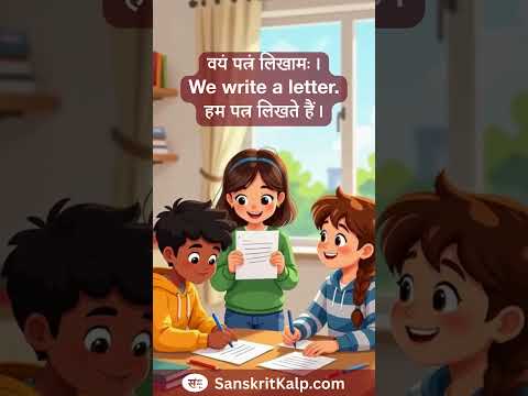 Learn Sanskrit Sentence: वयं पत्रं लिखामः। | We write a letter. | हम पत्र लिखते हैं।