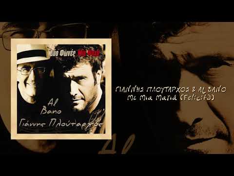 Γιαννής Πλούταρχος & Al Bano - Με Μια Ματιά (Felicità) - Official Audio Release