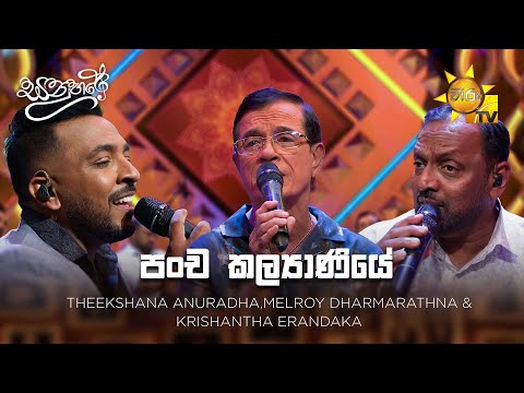 Panchakalyaniye (පංච කල්‍යාණියේ) -  Theekshana ,Melroy  & Krishantha | Sanuhare - සනුහරේ | Hiru TV