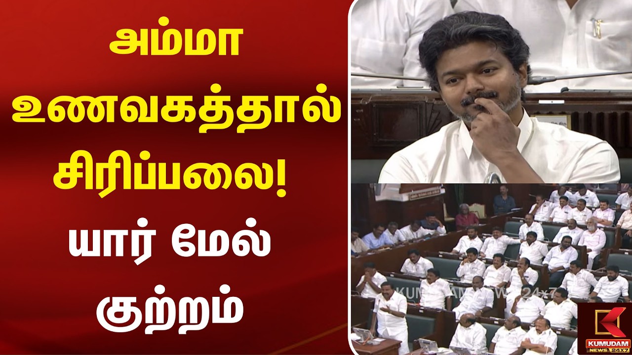 அம்மா உணவகத்தால் சிரிப்பலை! யார் மேல் குற்றம் | Udhayanidhi | TN Assembly | Aadhav Arjuna