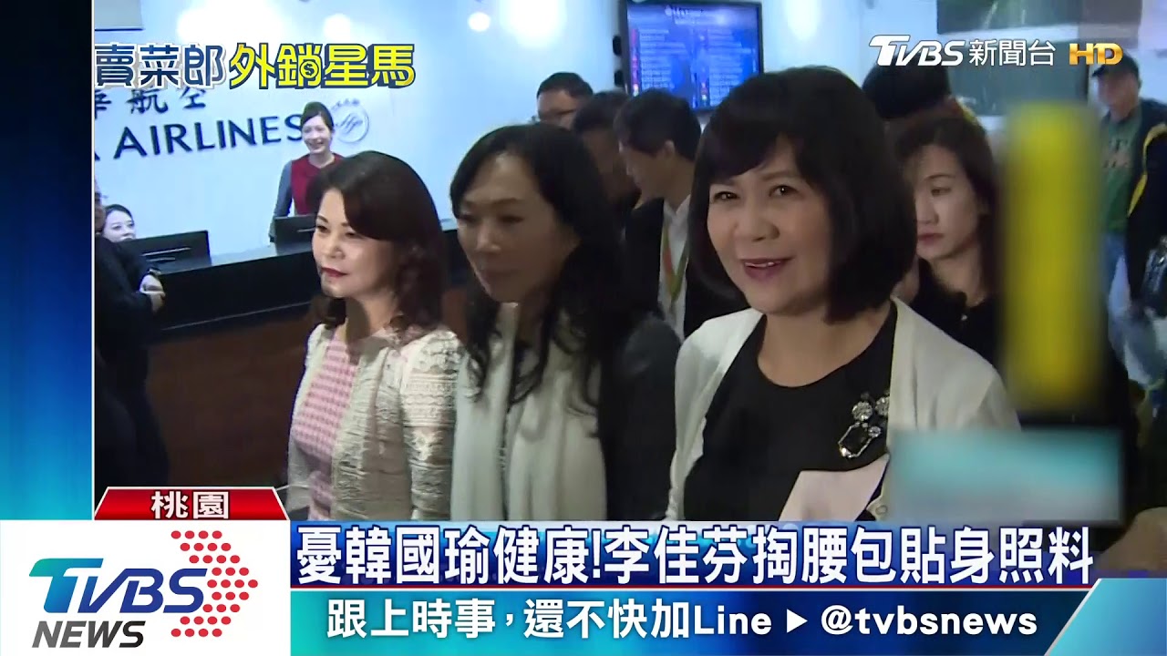 自掏腰包陪「韓」出訪! 李佳芬自嘲當保母