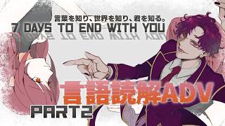 🐙＜Part2　未知の言語が大体解読出来てきた『7 Days to End with You』【 #vtuber 】