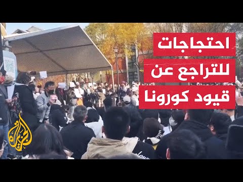 بسبب تفشي كورونا.. احتجاجات في جامعة صينية تنديدا بسياسات الإغلاقات المستمرة