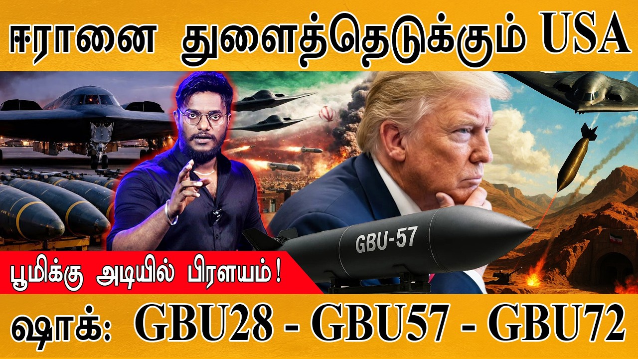ஈரானை துளைத்தெடுக்கும் USA | ஷாக்: GBU28 - GBU57 - GBU72 | பூமிக்கு அட