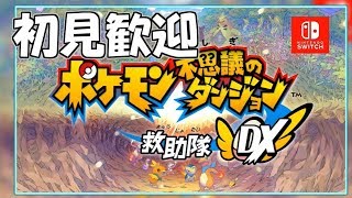 [ポケダンDX]3日目ストーリー進行やってくよ！！初見歓迎！見ていってね！
