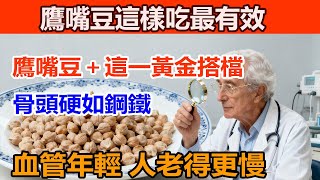 醫生驚掉下巴！鷹嘴豆＋這 1 物吃 1 週，骨密度飆漲、血管嫩回 20 歲！現在吃還不晚！#鹰嘴豆的功效与禁忌 #鹰嘴豆的吃法 #鹰嘴豆的营养价值 #養生料理 #逆轉三高 #肌少症 #鹰嘴豆的好处