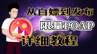 Poap徽章领取教程！POAP是什么？POAP最简单攻略教程！Decentraland Poap空投教程！POAP 2022 #POAP