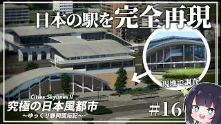 【Cities:Skylines2】現地調査で完全再現！東静岡駅を作る ゆっくり静岡開拓期  Part16【ゆっくり実況】