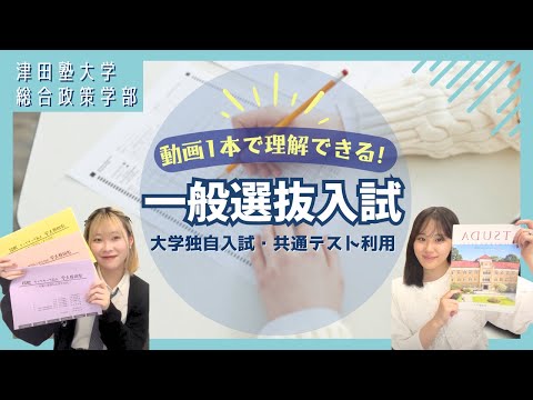 総合政策学科 動画一本で理解できちゃう　津田塾大学総合政策学部一般選抜入試（大学独自入試、共通テスト利用）ー！