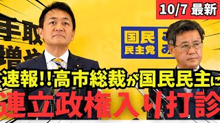 【最新 国民民主】高市早苗総裁が国民民主党に連立勧誘か！？スパイ防止法も発表 #国民民主党 #玉木雄一郎 #榛葉幹事長 #103万円 #ガソリン減税 #就職氷河期世代 #政治