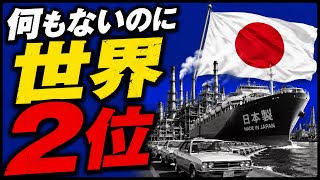 なぜ資源がない日本は「世界2位」の経済大国になれたのか？戦後日本が起こした奇跡