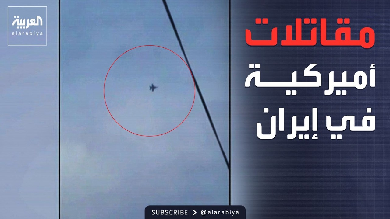 فيديو | مقاتلات أميركية تظهر في سماء إيران.. وهجوم يستهدف مطار بغداد