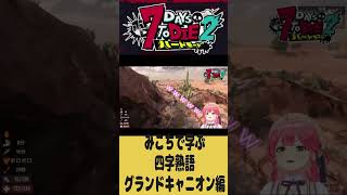 【#ホロ7DTDハード】グランドキャニオン？不思議の国のみこちで学ぶ四字熟語　さくらみこ/尾丸ポルカ/猫又おかゆ/大神ミオ/獅白ぼたん