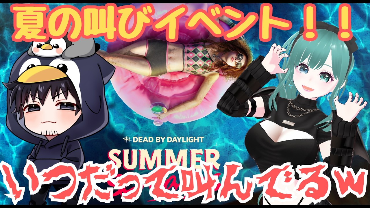 #244【#DeadByDaylight】【参加型】夏の叫び！微少女と霧の森でこんにちは！マイケル推し！絶叫注意！