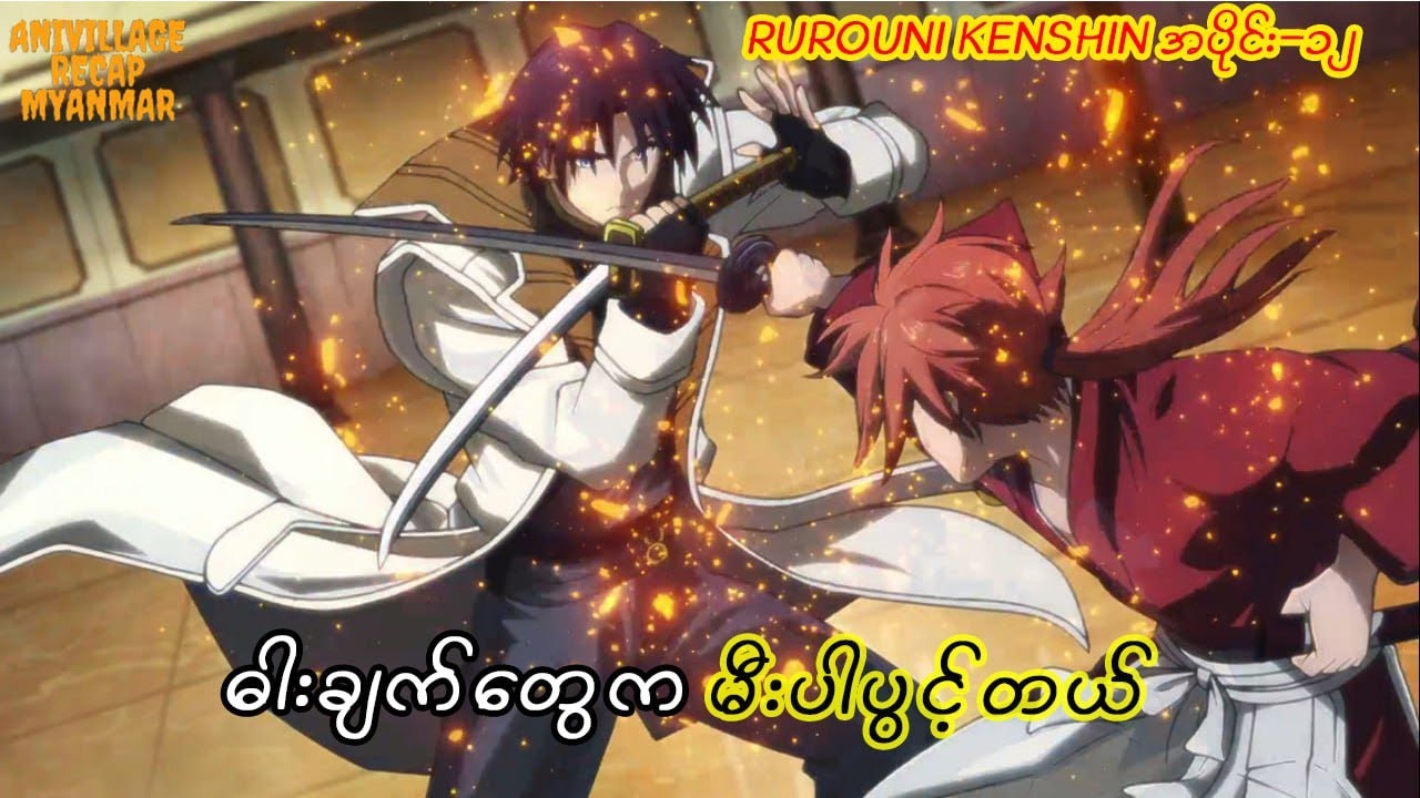 အအိုးရှိနဲ့ကန်းရှင်းတို့ရဲ့  မီးပွင့်သွားမယ့်ဓါးချက်တွေ Rurouni Kenshin Recap Ep 12