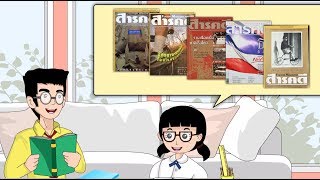 สื่อการเรียนการสอน การอ่านสารคดีป.5ภาษาไทย