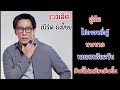 เบิร์ด ธงไชย รวมเพลงฮิต  Bird Thongchai Thai top hit song