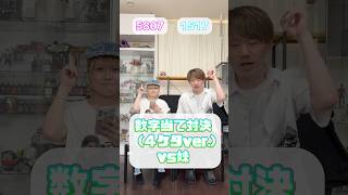 数字当て対決🔥vs妹 # #クイズ #兄妹 #カップル #quiz
